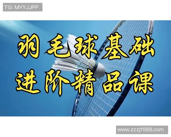 羽毛球新手必看：从基础到进阶的个人能力提升全攻略